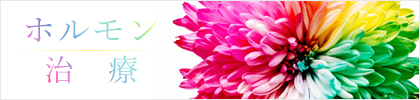 ホルモン治療