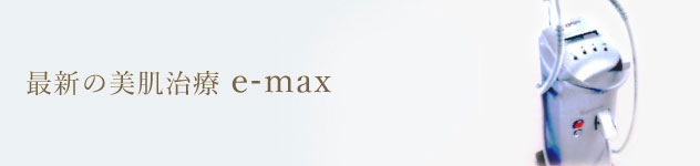 最新の美肌治療 e-max