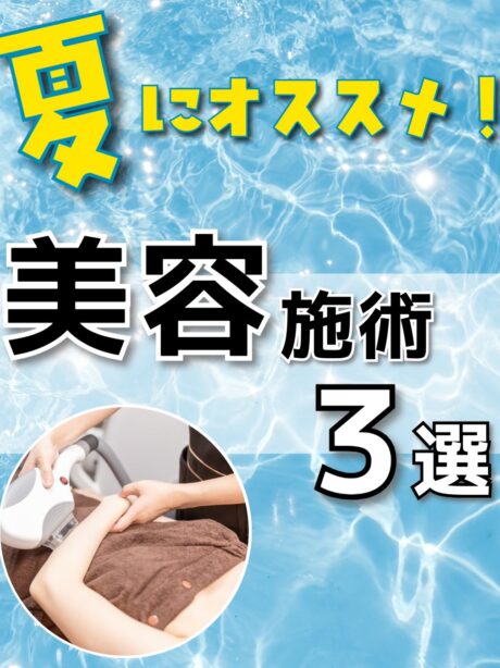 皆様こんにちは😊
ゆめビューティークリニックです🧡

@youmebeautyclinic

☀️ 夏におすすめの美容施術3選✨
暑くなるこれからの季節、 皮脂・毛穴・紫外線ダメージなど お肌のお悩みも増えやすい時期🥺💭

そこで今回は 夏に特におすすめの美容施術をまとめました🌿

💎 医療脱毛 → 自己処理を減らして肌負担軽減✨

🫧 ハイドラフェイシャル → 毛穴汚れ・皮脂詰まりをスッキリ洗浄🩵

💧 ケアシス → 日焼け後のほてり・乾燥ケアにも◎

夏は ☀️ 紫外線 💦 汗・皮脂 🪒 自己処理 で肌がゆらぎやすい時期💭
だからこそ、 “今の季節に合ったケア”が大切です✨

📌 保存して夏の肌管理の参考に🫶 💬 気になる方はDMまたはお電話からご相談ください✨

📲0120-313-170
営業時間🕙10:00~18:00

#医療脱毛#ハイドラフェイシャル#ケアシス#肌管理#夏の美容施術