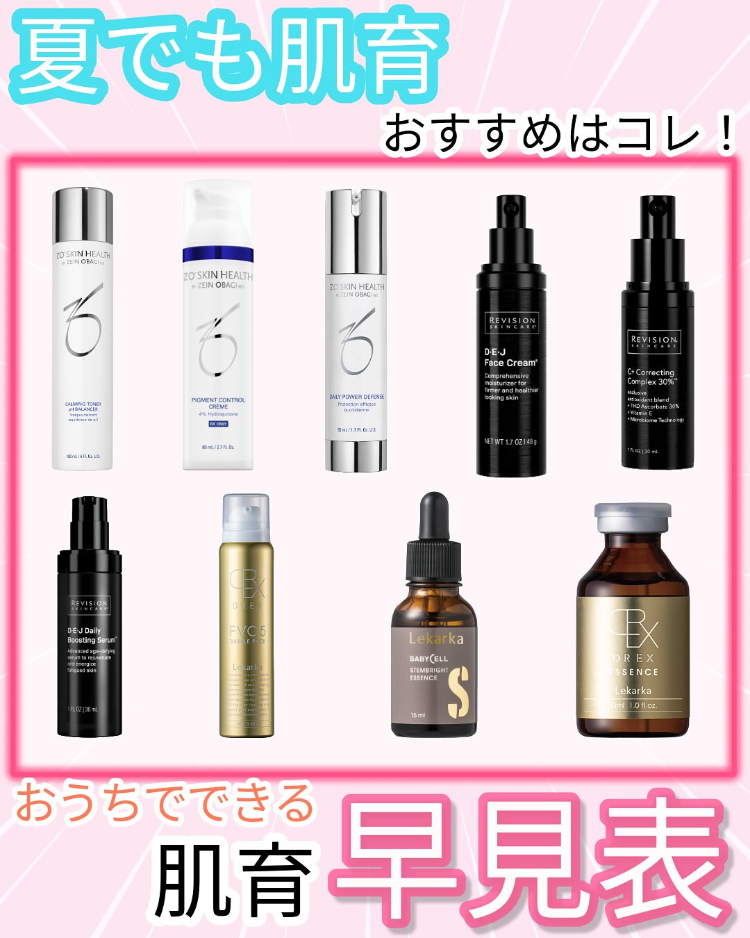 皆様こんにちは😊
ゆめビューティークリニックです💖

@youmebeautyclinic

夏でも健康なお肌を保ちたい！
毎日のスキンケアで肌を育て、自信のあるお肌を手に入れましょう✨

今回は肌育のための４つのスキンケアブランドのイチオシ商品をご紹介いたします💁‍♀️

⬛︎ 肌育とは ⬛︎
肌の根本的な健康状態を改善し、肌を育てることを目的としたケアや治療のこと。
肌のバリア機能を強化したり、内部機能を修復・再生したりすることで、本来の健康な肌状態に戻し肌のトラブルを予防・改善することが目的。

⬛︎ 価格 ⬛︎
《ゼオスキン》
・バランサートナー [180ml]　　￥7,700
・ミラミン [80ml]　　￥14,300
・デイリーPD [50ml]　　￥24,200

《リビジョン》
・DEJフェイスクリーム [48g]　　￥20,900
・C＋コレクティングコンプレックス30％ [30ml]　　￥21,780
・DEJブースティングセラム [15ml]　　￥29,700

《レカルカ》
・DREXエッセンス [30ml]　　￥16,500
・ステムブライトエッセンス [15ml]　　￥6,600
・DREX FVC5 バブルパック [100g]　　￥13,200

気になる方はお気軽にお問い合わせ下さいませ😊
📲0120-313-170
営業時間🕙10:00〜18:00

#ゆめビューティークリニック#ゆめタウン久留米#久留米#久留米美容皮膚科#久留米美容外科#福岡#福岡美容皮膚科#福岡美容外科#美容クリニック#美容皮膚科#美容外科#美容医療#ゼオスキン#zoskin#リビジョン#REVISION#レカルカ#lekarka#敏感肌#普通肌#乾燥肌#脂性肌#洗顔#ニキビ#肌悩み#肌育#スキンケア#ドクターズコスメ#クリニック専売品#医療機関専売化粧品