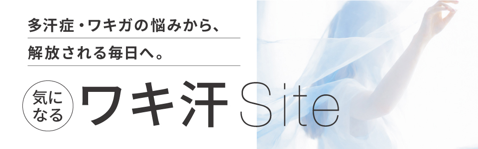 気になるワキ汗サイト