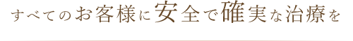 患者様と向かい合い「清らかな美しさ」を